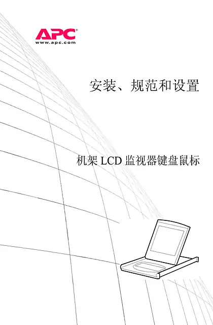 schneider施耐德机架LCD监视器键盘鼠标 AP5015和AP5017 - 用户指南